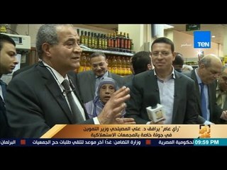 رأي عام | سيدة تهاجم وزير التموين: " انت مجوع الشعب حرام عليك" والوزير يطمئنها