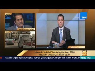 رأي عام | الشاهد: تم توزيع 2000 جهاز متطور على ضباط المرور لكشف السيارات المسروقة