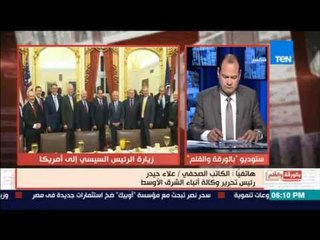 بالورقة والقلم - علاء حيدر يرصد نتائج  اليوم من زيارة الرئيس السيسي إلي واشنطن