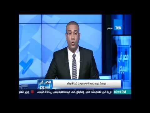 مصر فى أسبوع جريمة حرب جديدة في سوريا ضد الأبرياء