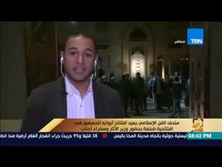 Download Video: رأي عام | متحف الفن الإسلامي يعيد فتح أبوابة  للجمهور في افتتاحية ضخمة بحضور وزير الآثار