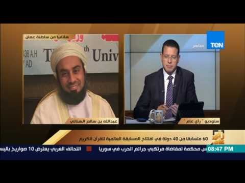 رأي عام | 60 متسابقا من 40 دولة في افتتاح المسابقة العالمة للقرآن الكريم