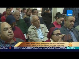 رأي عام | نقابة الأطباء تجدد رفض مشروع قانون التأمين الصحي الشامل