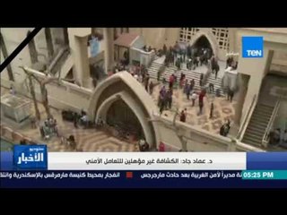 ستوديو الأخبار - د. عماد جاد: الدولة المصرية هي المستهدفة من الحادث الأليم