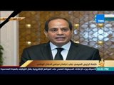 رأي عام | الرئيس السيسي يلقي كلمة للشعب المصري بعد اجتماع مجلس الدفاع الوطني