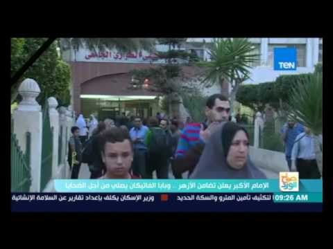 صباح الورد - الإمام الأكبر يعلن تضامن الأزهر .. والبابا الفاتيكان يصلي من أجل الضحايا