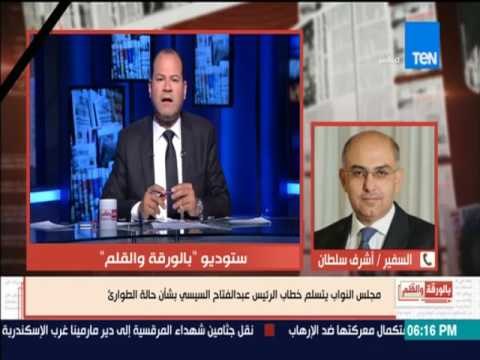 بالورقة والقلم - أشرف سلطان: مجلس النواب يتسلم خطاب الرئيس السيسي بشأن حالة الطوارئ