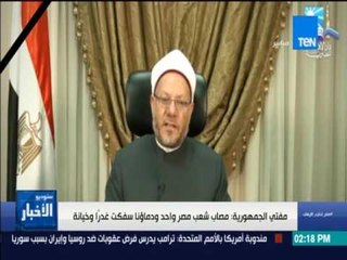 ستوديو الأخبار - بيان مفتي الجمهورية يتقدم بعزاء دار الإفتاء المصرية لشهداء الوطن بالأمس