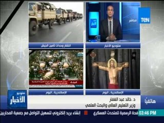 ستوديو الأخبار - د. خالد عبد الغفار وزير التعليم العالي والباحث في حوار حول أحداث التفجير الإرهابي