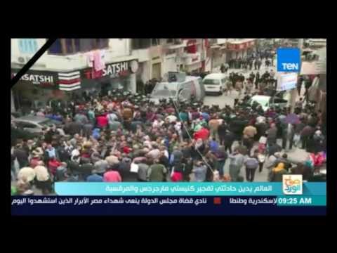 صباح الورد - العالم يدين حادث تفجير كنيسة مارجرجس و المرقسية