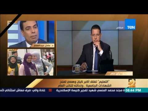 رأي عام| عادل عبدالغفار: التعليم تغلق أكبر كيان وهمي لمنح الشهادات الجامعية