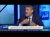 ستوديو الأخبار - حوار خاص مع الأستاذ خالد الزعفراني الخبير في شئون الجماعات الإسلامية