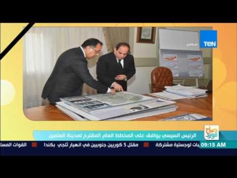 صباح الورد - الرئيس السيسي يوافق على المخطط العام المقترح لمدينة العلمين