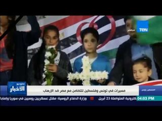 ستوديو الأخبار - مسيرات فى تونس وفلسطين للتضامن مع مصر ضد الإرهاب