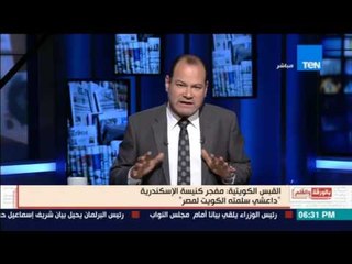 بالورقة والقلم - القبس الكويتية: مفجر كنيسة الإسكندرية"داعشي سلمته الكويت لمصر"