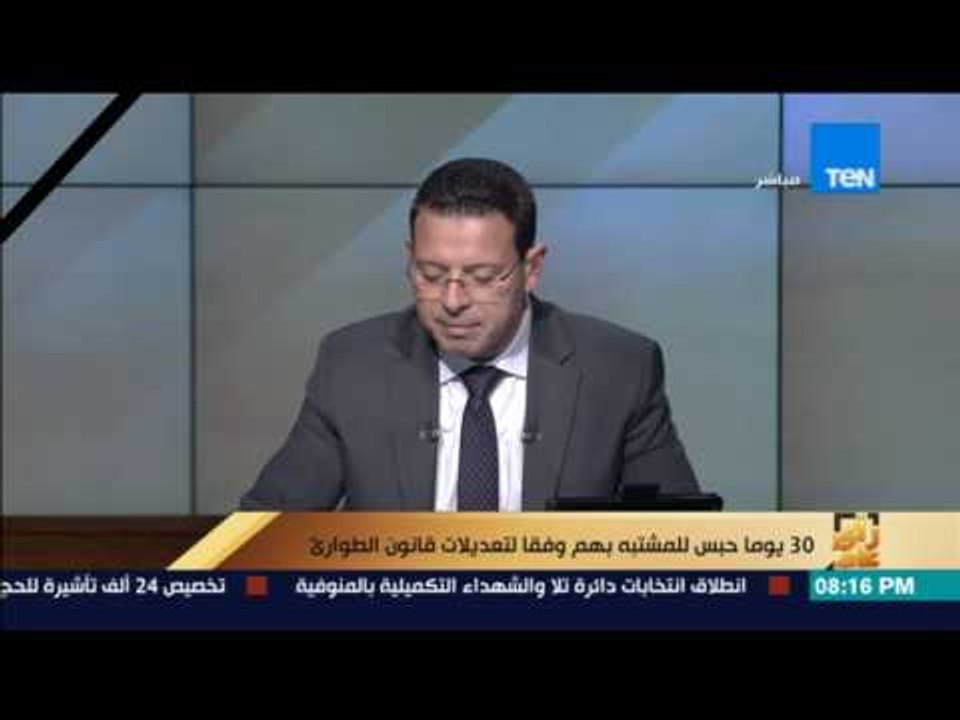رأي عام | 7 أيام حبس للمشتبه بهم و30 يوم قابلة للتجديد إذا ثبت تورطه بالإرهاب