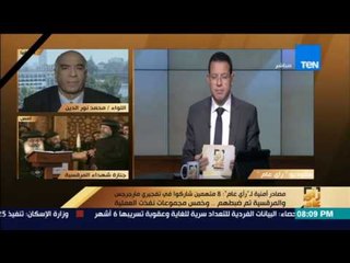 رأي عام | نور الدين: على مسئوليتي المتهمون في تفجير أحد الشعانين من أعضاء التنظيم السري للإخوان