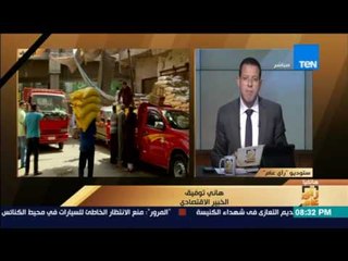 رأي عام | هاني توفيق: الحكومة تستهدف معدل تضخم لا يتعدى 13 أو 14 % سنوياً