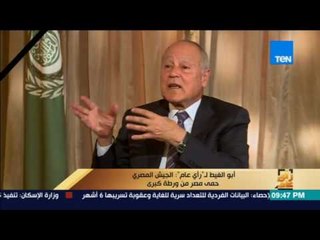 رأي عام | أبوالغيط: الضربة الأمريكية لسوريا "قشة" جديدة تضاف لوضع مخيف