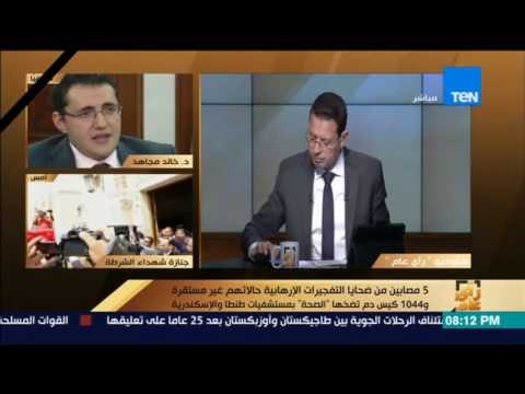 رأي عام | متحدث وزارة الصحة: 5 مصابين من ضحايا التفجيرات الإرهابية حالاتهم غير مستقرة