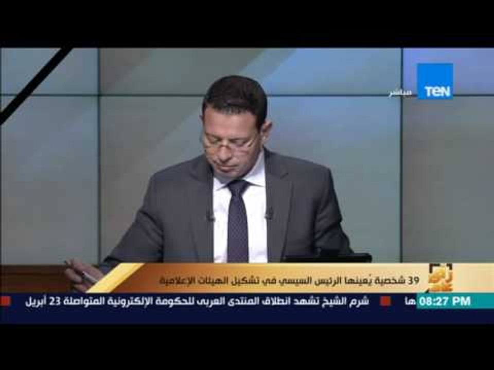 رأي عام | السيسي يعين 39 شخصية في تشكيل الهيئات الإعلامية