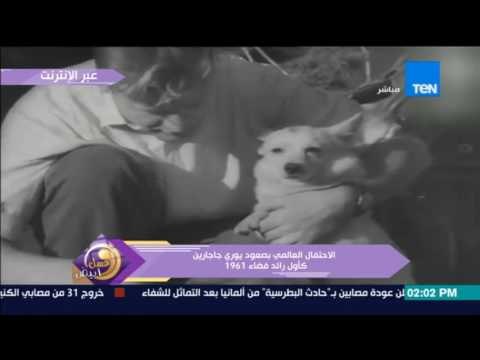 عسل أبيض | الإحتفال العالمي بصعود يوري جاجارين كأول رائد فضاء 1961