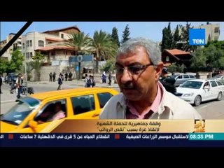 رأي عام | وقفة جماهيرية للحملة الشعبية لإنقاذ غزة بسبب "نقص الرواتب"