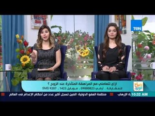 صباح الورد - المرأة تقول للرجل بعد سن الأربعين(انت كبرت) فيشعر بعدم الإهتمام وينظر إلى غيرها