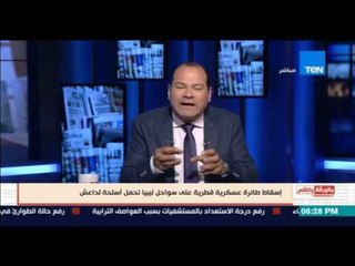 بالورقة والقلم - شاهد .. تعليق الديهي علي إسقاط طائرة عسكرية قطرية تحمل أسلحة لداعش