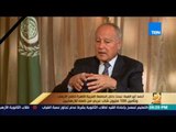 رأي عام | لقاء خاص مع أحمد أبو الغيط الأمين العام لجامعة الدول العربية - حوار كامل