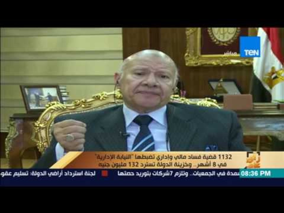 رأي عام | تفاصيل أهم عمليات الفساد المالي والإداري يكشفها رئيس النيابة الإدارية