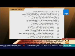 رأي عام | الداخلية: 100 ألف جنيه لمن يدلي بمعلومات حول منفذي تفجيرات الكنائس