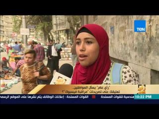 رأي عام | تعليق المواطنين علي تصريحات "مراقبة فيسبوك" ؟