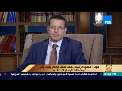 رأي عام | اللواء/ محمود الرشيدي: قانون الطوارئ يساعد علي سرعة ضبط المحرضين علي الشبكات الاجتماعية