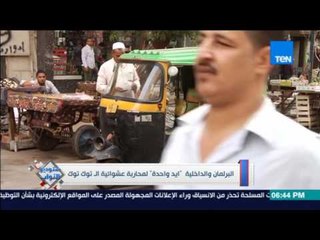 ستوديو النواب - البرلمان والداخلية "ايد واحدة" لمحاربة عشوائية الـ توك توك