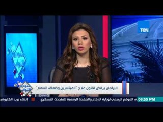 ستوديو النواب - البرلمان يرفض قانون علاج "المبتسرين وضعاف السمع"