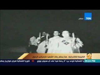 رأي عام | الكنيسة الكاتدرائية.. هنا يستقر رفات الشهيد مارمرقس الرسول