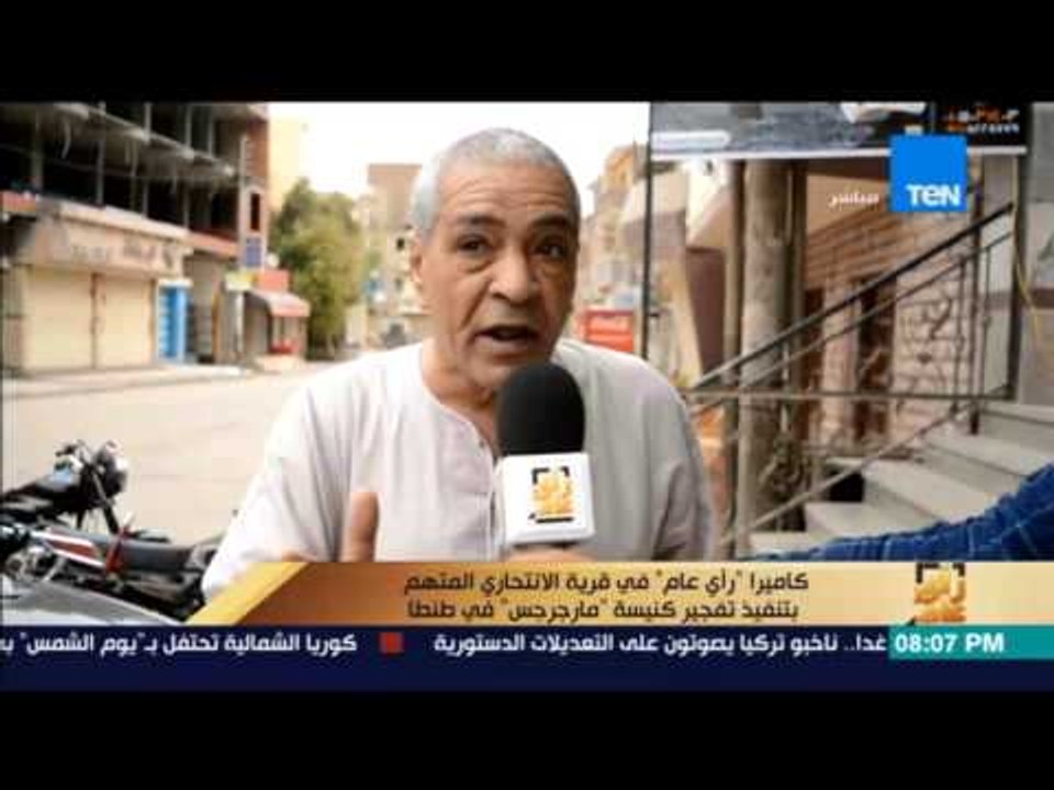رأي عام | لقاء مع أهالي قرية "انتحاري كنيسة مارجرجس" ونرصد كيف اعتنق الفكر المتشدد