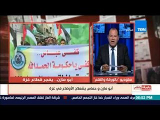 بالورقة والقلم - أبو مازن وحماس يشعلان الأوضاع في غزة