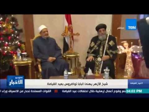 ستوديو الأخبار - شيخ الأزهر يهنئ البابا تواضروس بعيد القيامة