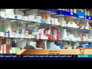 رأي عام | نقيب الصيادلة: 1326 صنفا دوائيا ناقصة في الأسواق وجميعها أدوية حيوية