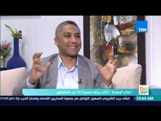 صباح الورد - صناع البهجة كتاب يرصد مسيرة 50 من المشاهير