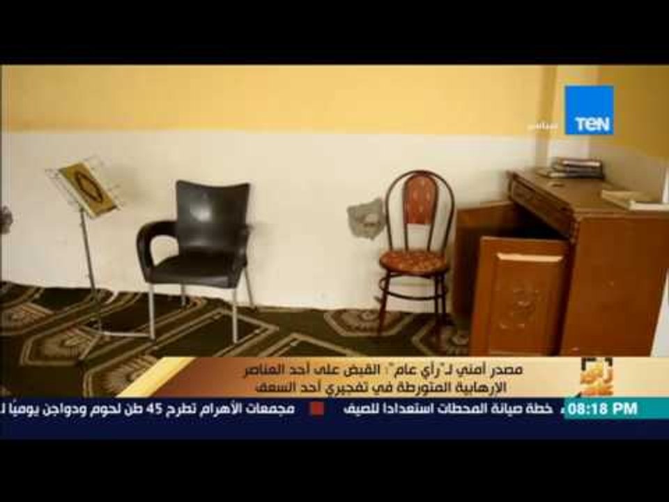 رأي عام | مصدر أمني: القبض علي أحد العناصر الإرهابية المتورطة في تفجيري أحد السعف