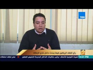 رأي عام | رأي النقاد الرياضيين فيما يحدث داخل نادي الزمالك