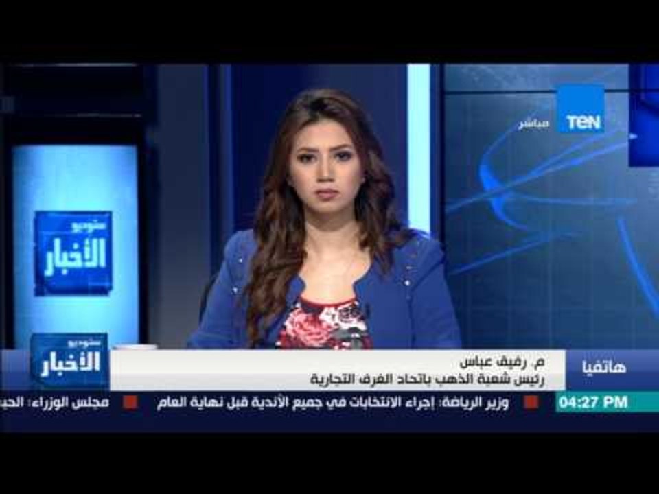 ستوديو الأخبار | رفيق عباس: أسعار الذهب تهبط 2 جنيه بعد تراجعها عالمياً..
