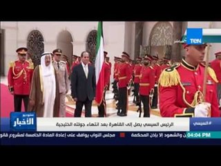 ستوديو الأخبار| تقرير: السيسي يختتم زيارته إلى الخليج بالمملكة البحرينية وصولاً للقاهرة