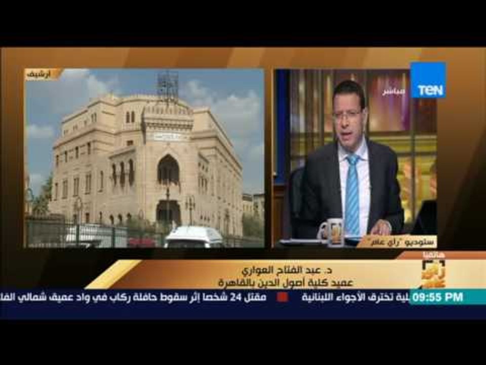 رأي عام | عميد كلية أصول الدين يرد علي أفكار أحمد عبده ماهر
