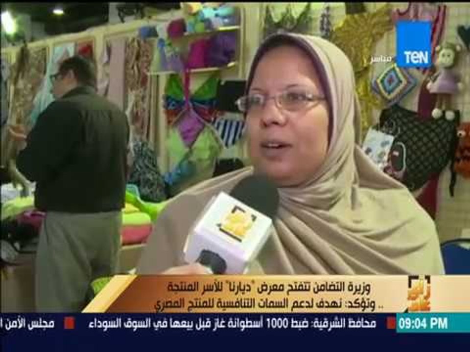 رأي عام | وزيرة التضامن الإجتماعي تفتتح معرض "ديارنا" للأسر المنتجة