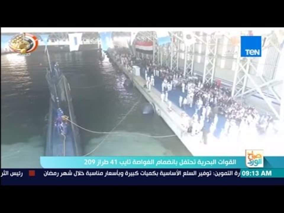 صباح الورد - القوات البحرية تحتفل بانضمام الغواصة تايب 41 طراز 209
