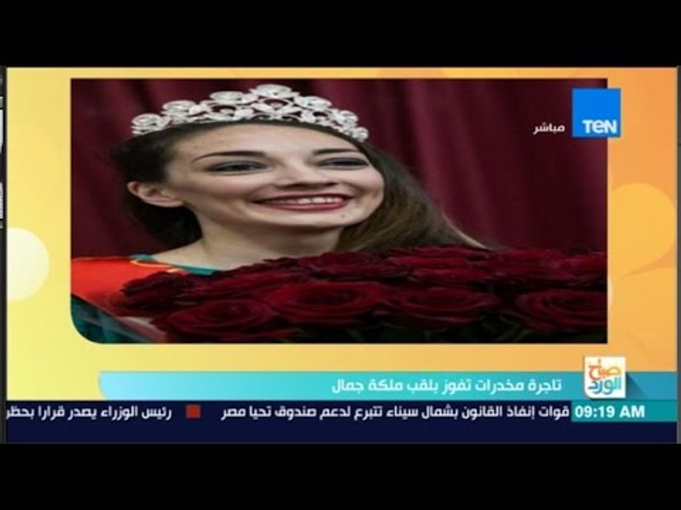 صباح الورد - تاجرة مخدرات تفوز بلقب ملكة جمال